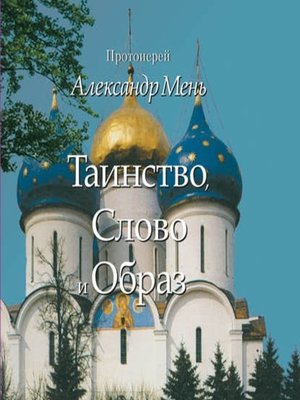 cover image of Таинство, Слово и Образ. Православное богослужение